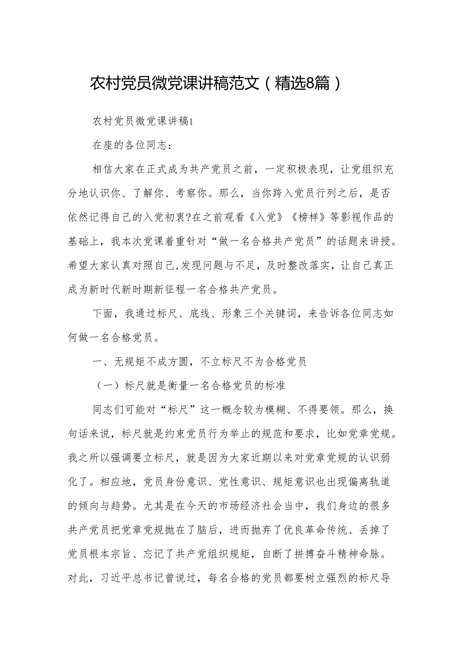 农村党员微党课讲稿范文(精选8篇).docx_第1页