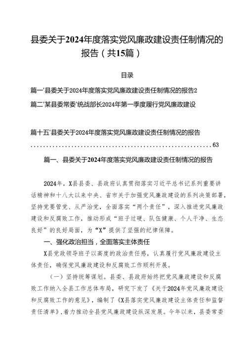 县委关于2024落实党风廉政建设责任制情况的报告15篇供参考.docx