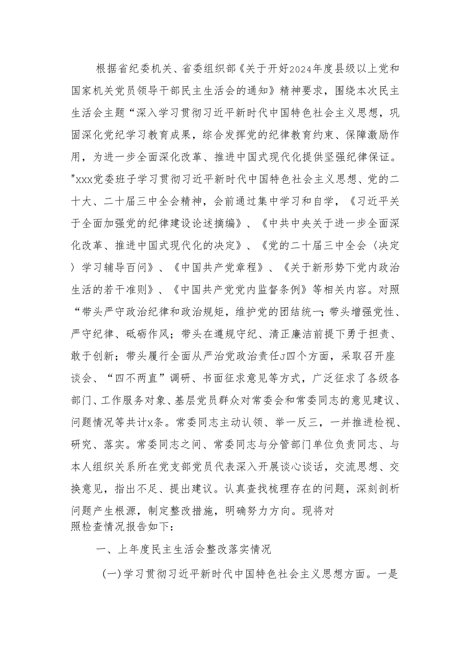 最新国有企业领导班子2024年民主生活四个带头检查发言材料word范文.docx_第1页