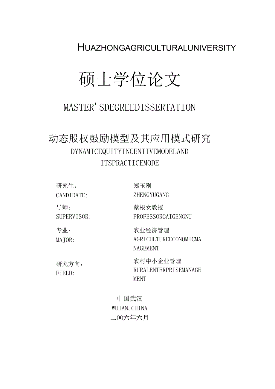 动态股权激励模型及其应用模式研究.docx_第1页