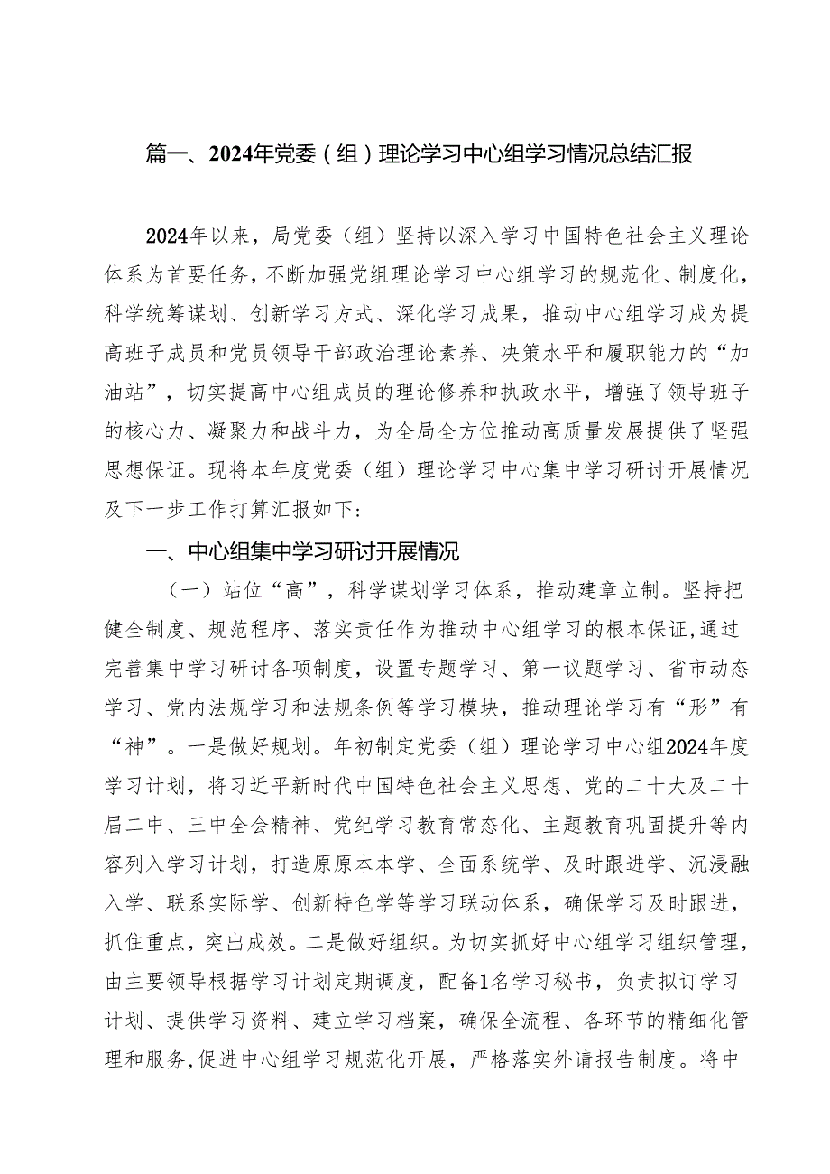 （5篇）2024年党委（组）理论学习中心组学习情况总结汇报汇编.docx_第2页