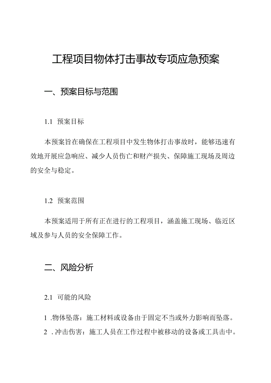 工程项目物体打击事故专项应急预案.docx_第1页