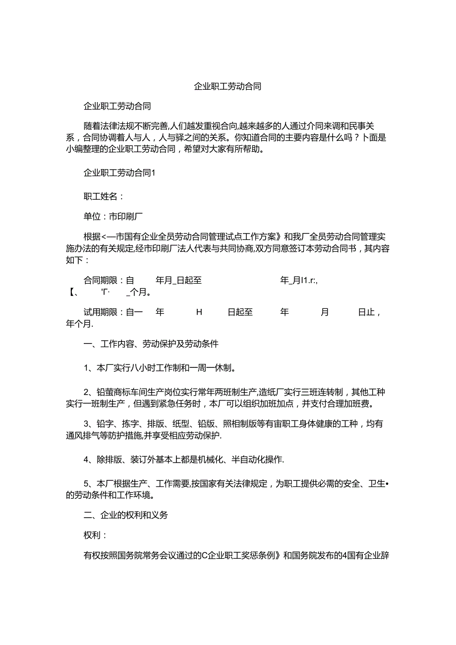 企业职工劳动合同精选.docx_第1页