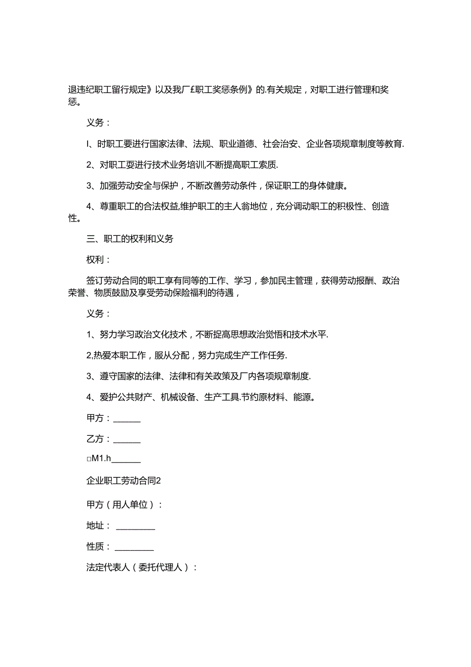 企业职工劳动合同精选.docx_第2页