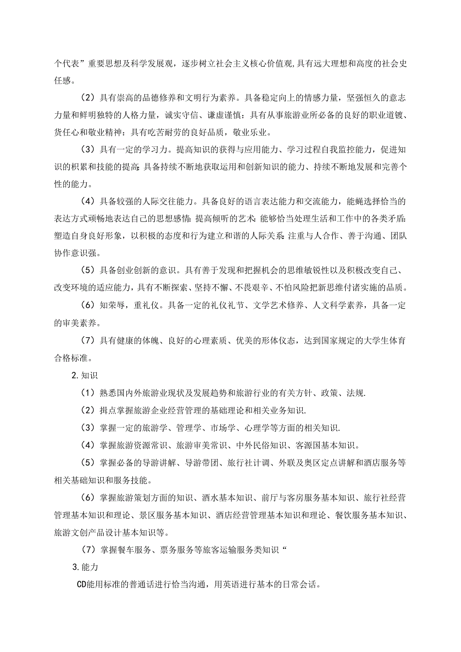 职业技术学院旅游管理专业人才培养方案.docx_第2页