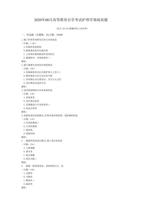 2020年08月高等教育自学考试护理学基础真题.docx