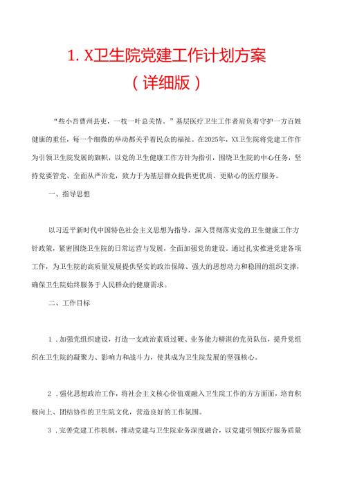 1.X卫生院党建工作计划方案（详细版）.docx