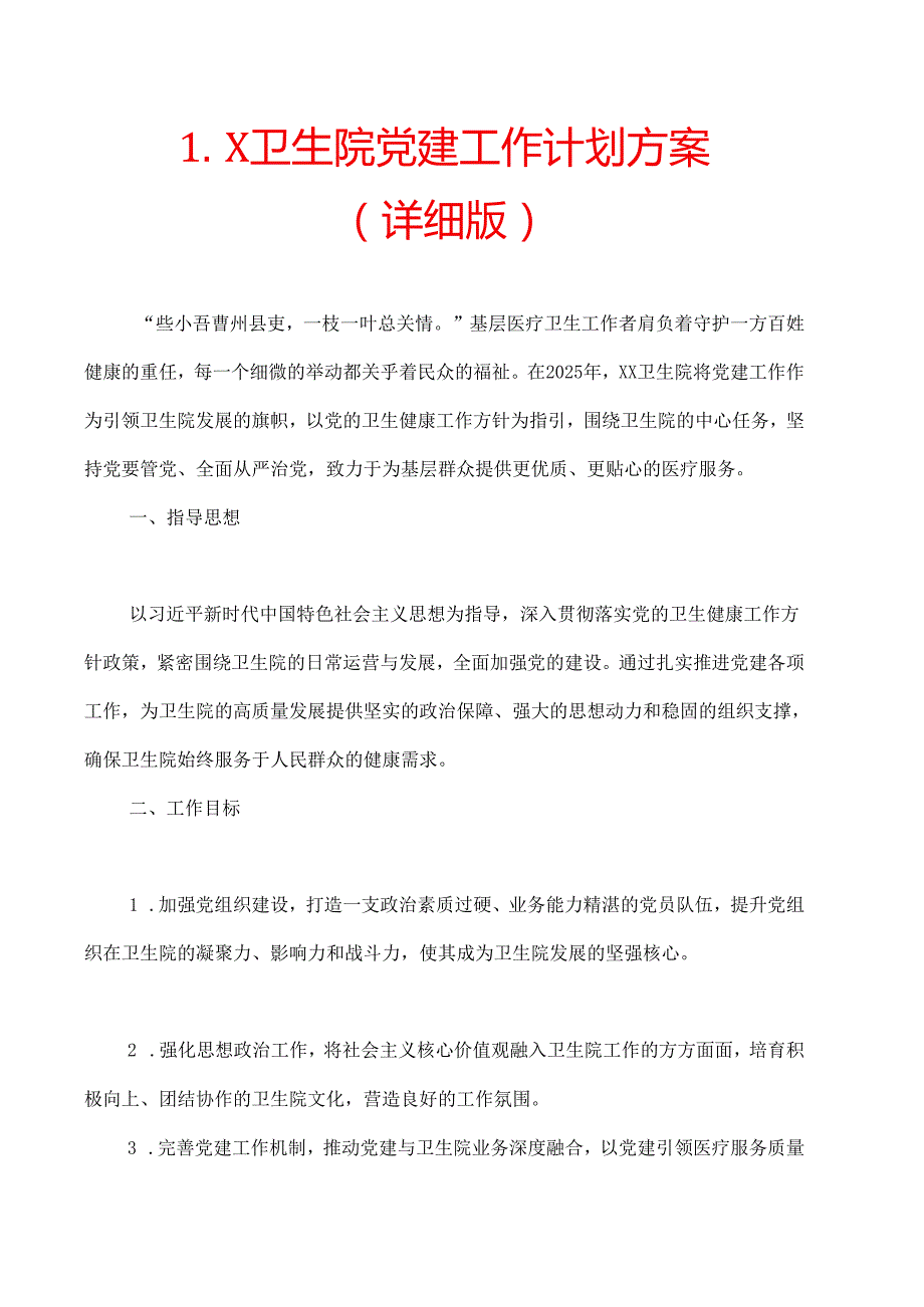 1.X卫生院党建工作计划方案（详细版）.docx_第1页
