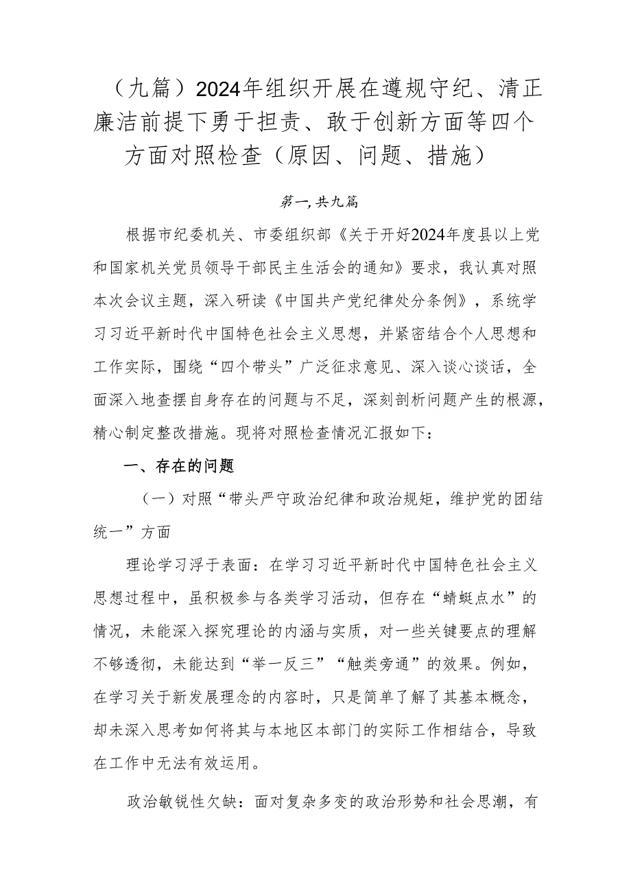 （九篇）2024年组织开展在遵规守纪、清正廉洁前提下勇于担责、敢于创新方面等四个方面对照检查（原因、问题、措施）.docx_第1页