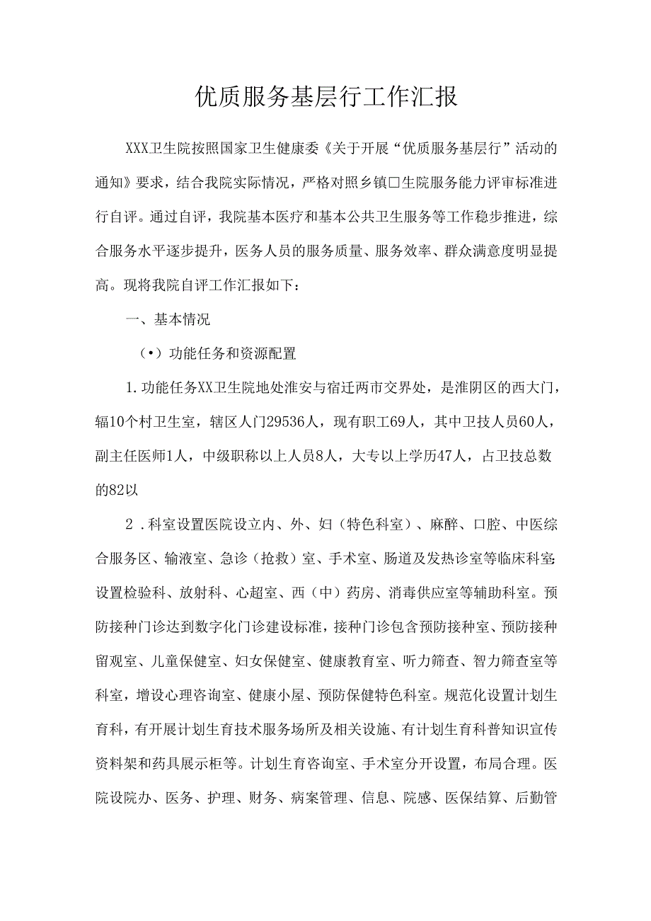 优质服务基层行工作汇报.docx_第1页