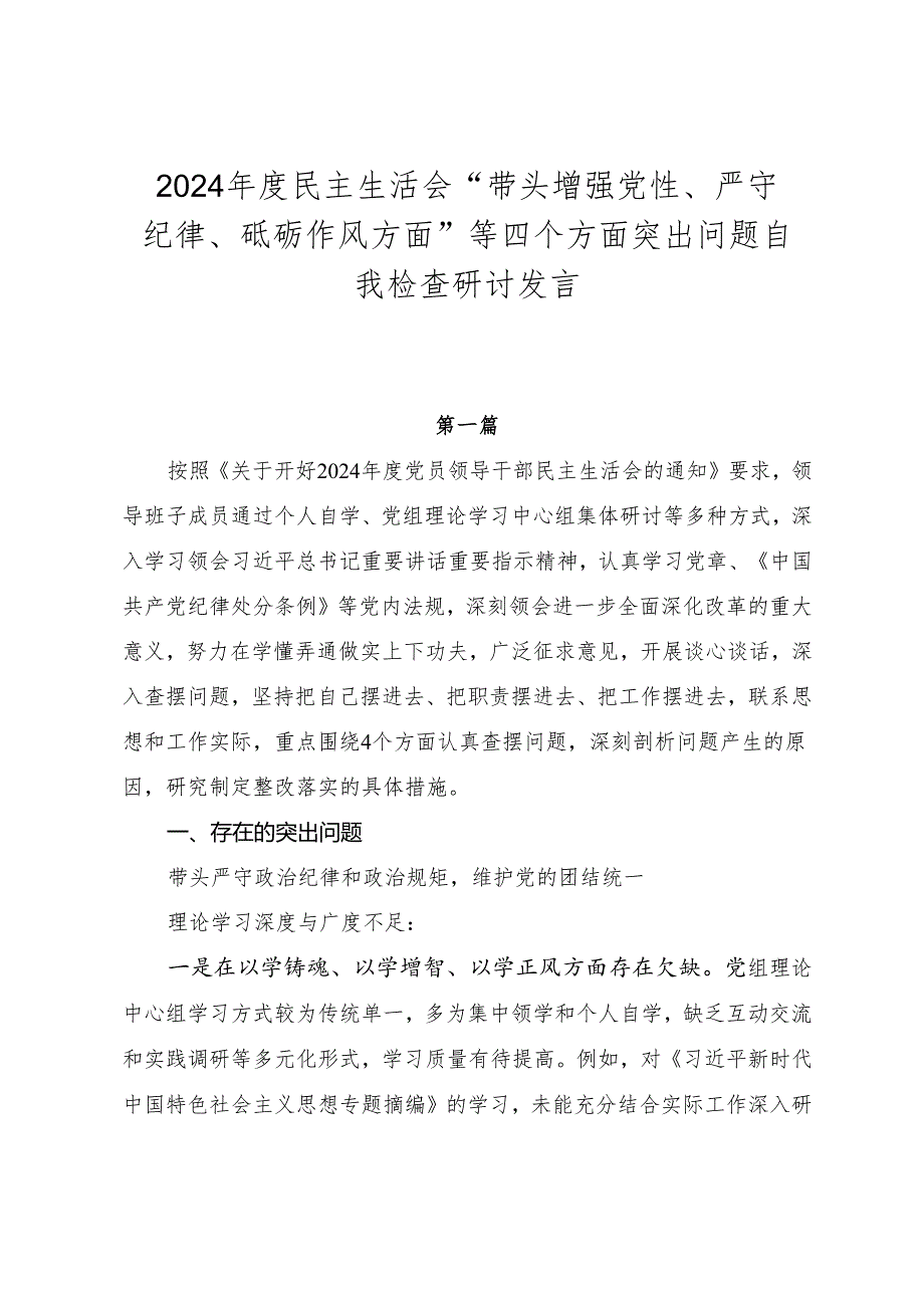 2024民主生活会“带头增强党性、严守纪律、砥砺作风方面”等四个方面突出问题自我检查研讨发言.docx_第1页
