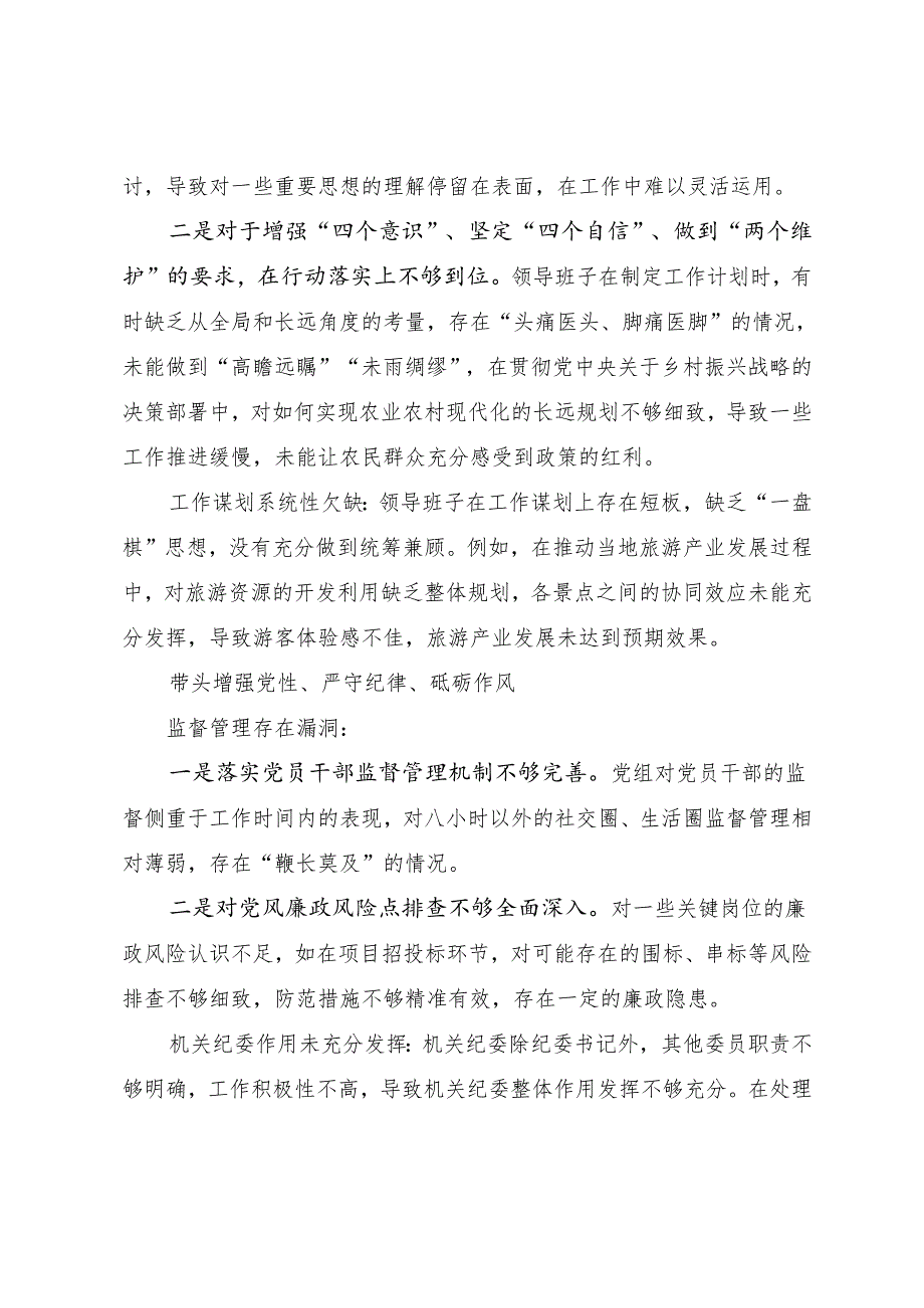 2024民主生活会“带头增强党性、严守纪律、砥砺作风方面”等四个方面突出问题自我检查研讨发言.docx_第2页