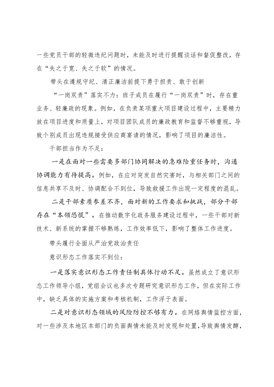 2024民主生活会“带头增强党性、严守纪律、砥砺作风方面”等四个方面突出问题自我检查研讨发言.docx_第3页