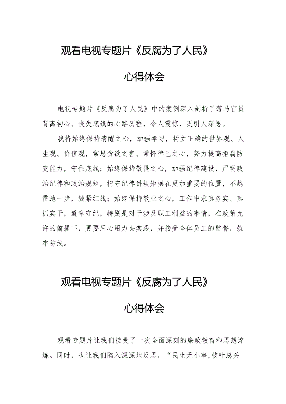 观看电视专题片《反腐为了人民》心得体会 汇编21份.docx_第1页