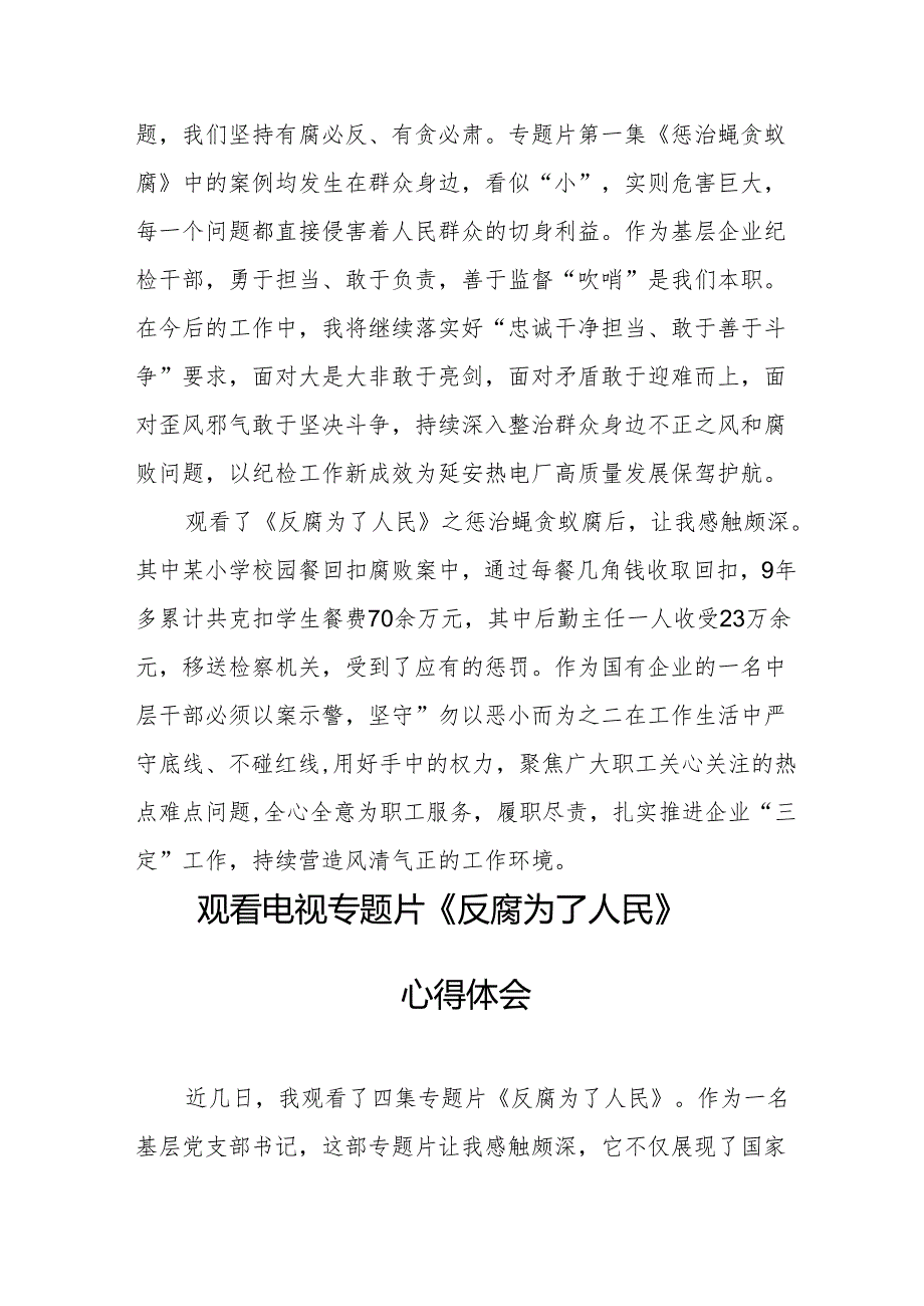 观看电视专题片《反腐为了人民》心得体会 汇编21份.docx_第3页