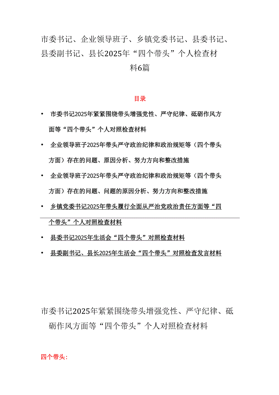市委书记、企业领导班子、乡镇党委书记、县委书记、县委副书记、县长2025年“四个带头”个人检查材料6篇.docx_第1页