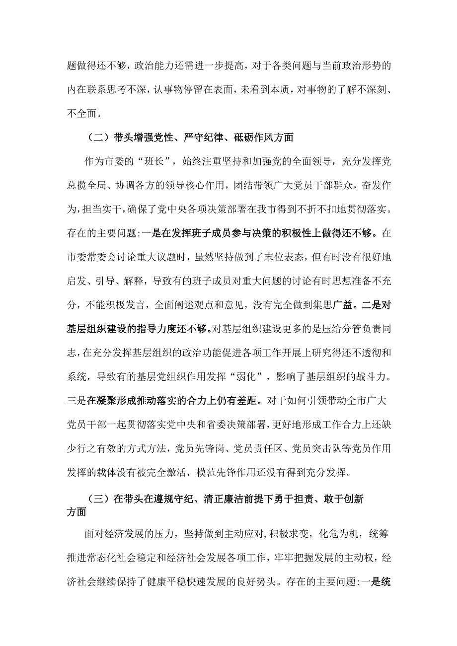 市委书记、企业领导班子、乡镇党委书记、县委书记、县委副书记、县长2025年“四个带头”个人检查材料6篇.docx_第3页