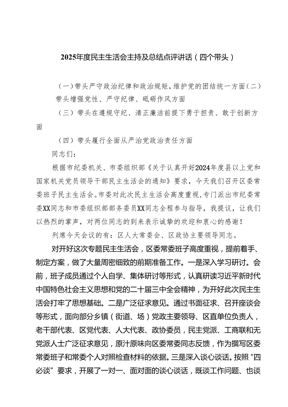 （8篇）2025民主生活会主持及总结点评讲话（四个带头）合集.docx_第1页