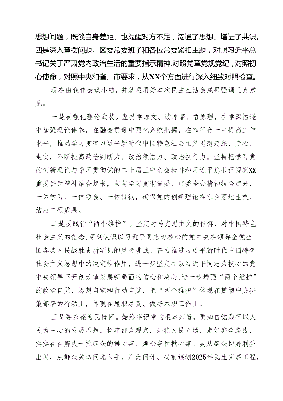 （8篇）2025民主生活会主持及总结点评讲话（四个带头）合集.docx_第2页