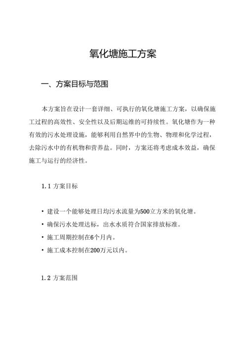 氧化塘施工方案.docx