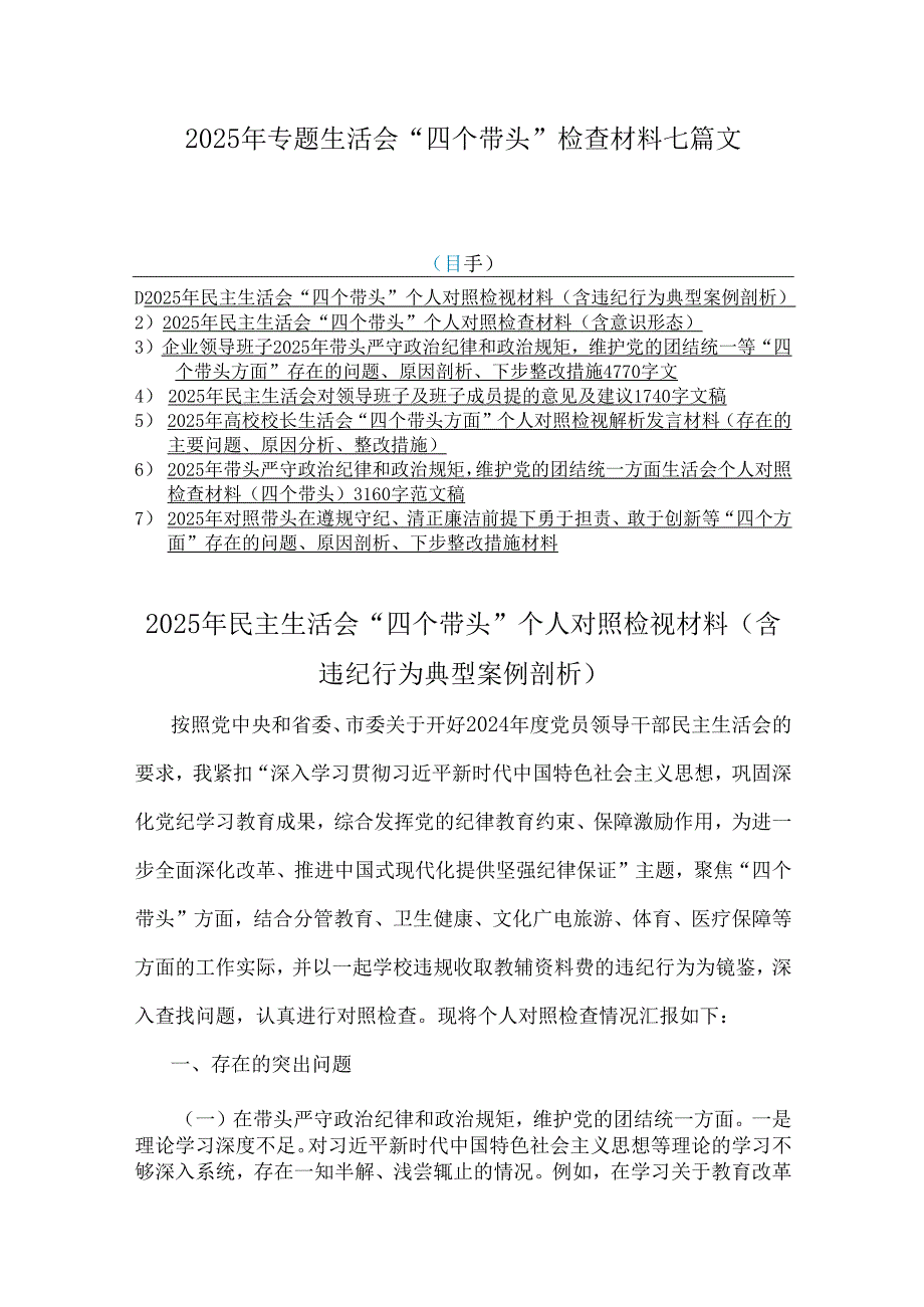 2025年专题生活会“四个带头”检查材料七篇文.docx_第1页