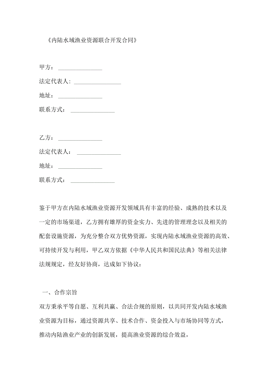 内陆水域渔业资源联合开发合同.docx_第1页