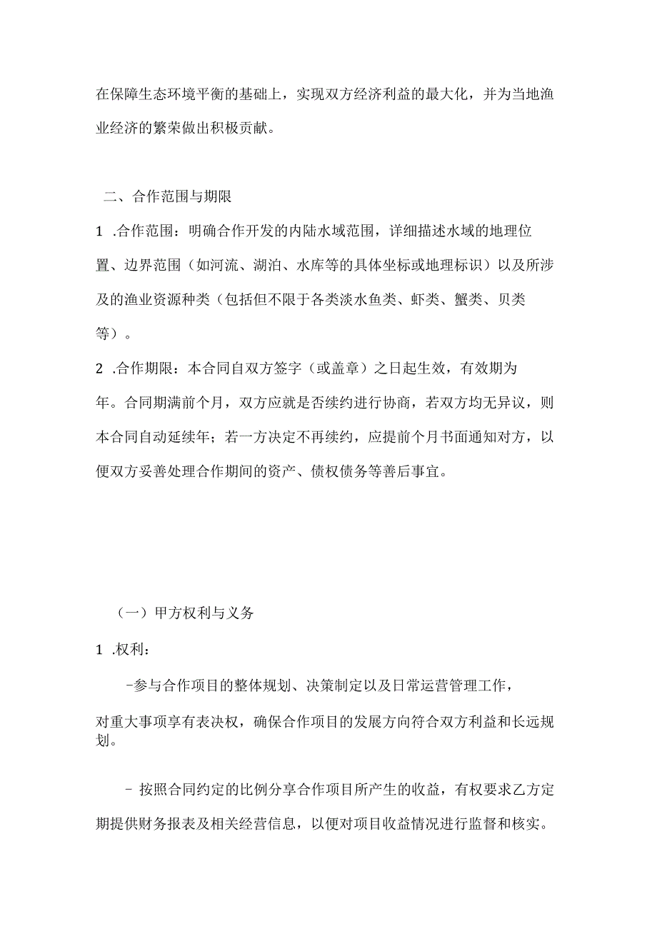 内陆水域渔业资源联合开发合同.docx_第2页