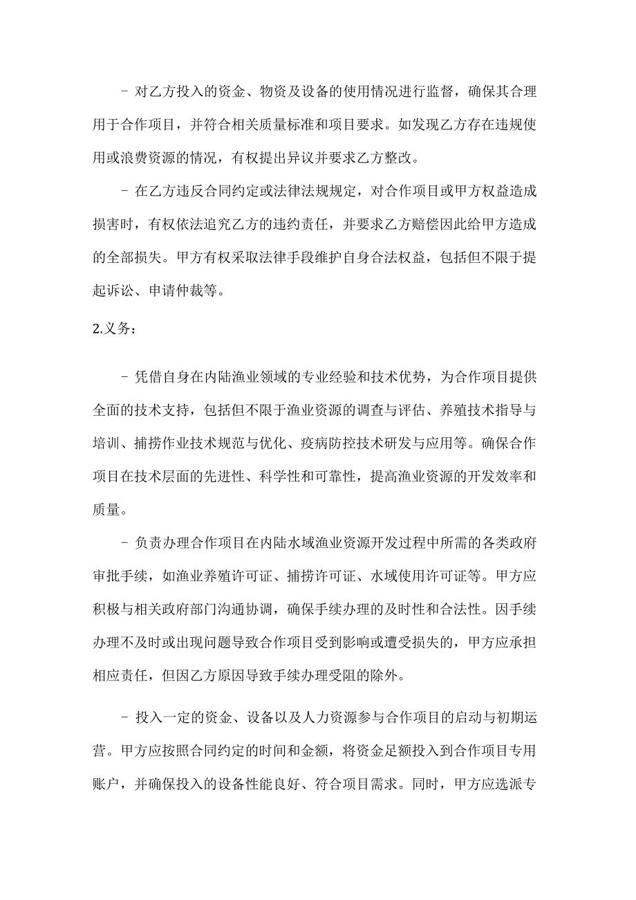 内陆水域渔业资源联合开发合同.docx_第3页