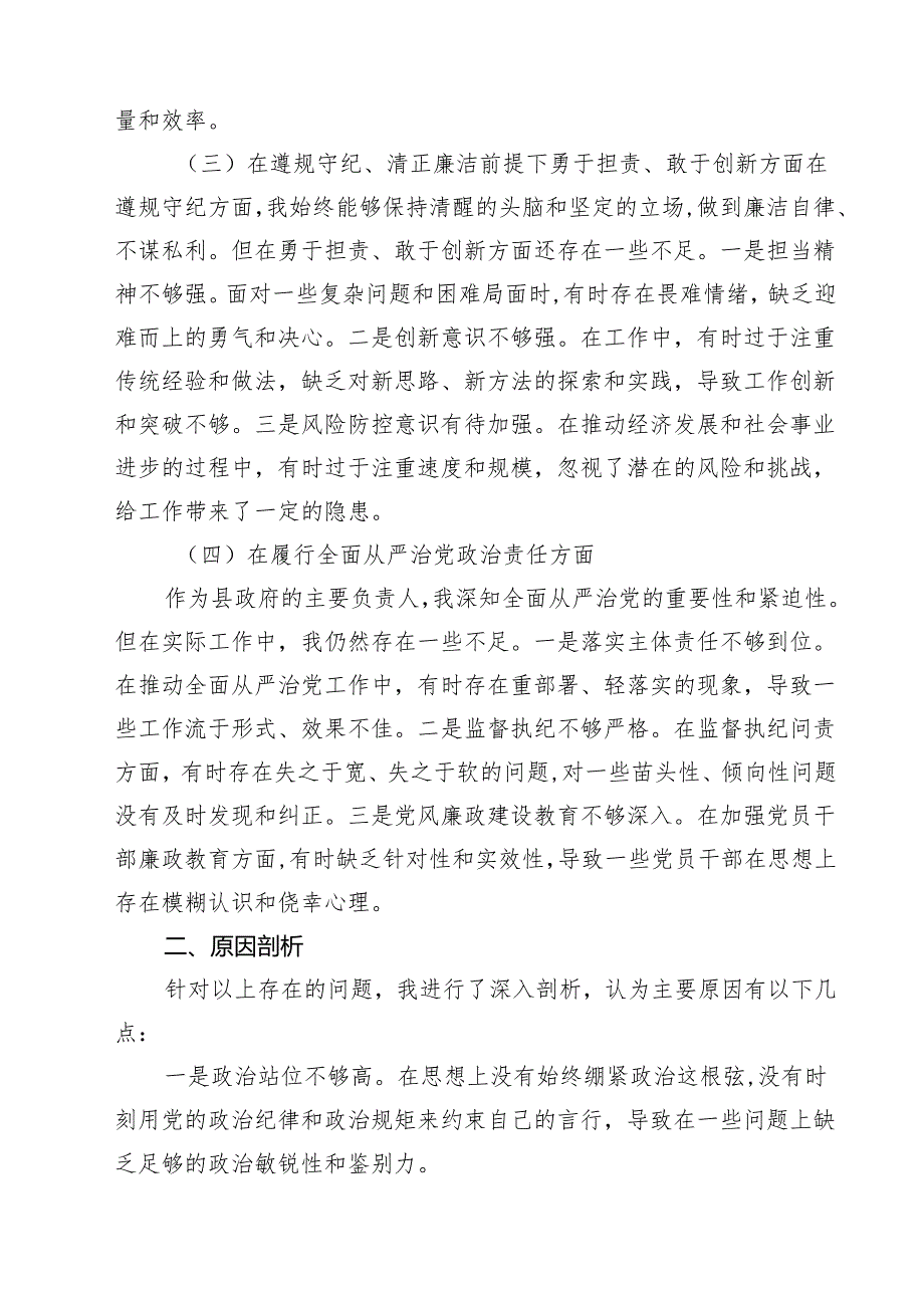某县委副书记、县长2025民主生活会“四个带头”个人对照检查发言材料精选8篇模板.docx_第2页