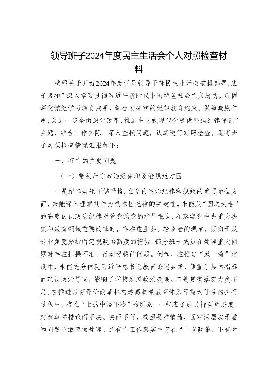 2024年民主生活会对照检查材料精选两篇合辑.docx_第1页