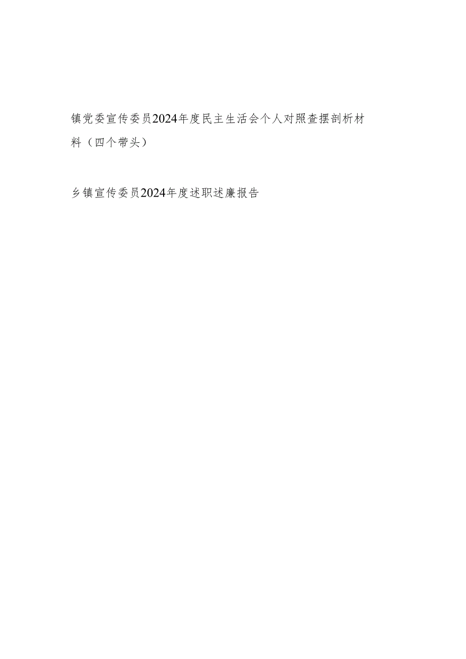 乡镇党委宣传委员2024民主生活会个人对照查摆剖析材料（四个带头）和述职述廉报告.docx_第1页