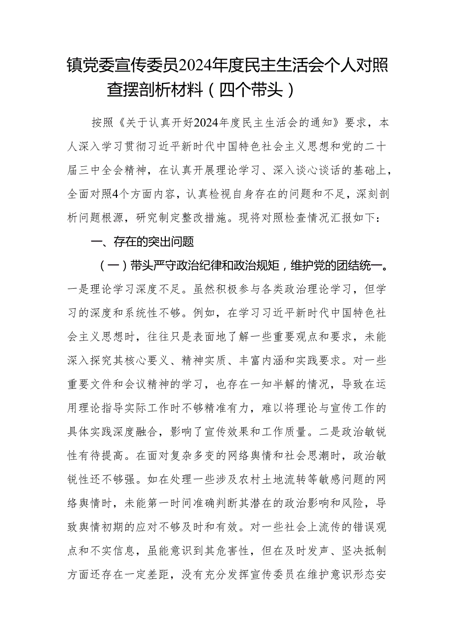 乡镇党委宣传委员2024民主生活会个人对照查摆剖析材料（四个带头）和述职述廉报告.docx_第2页