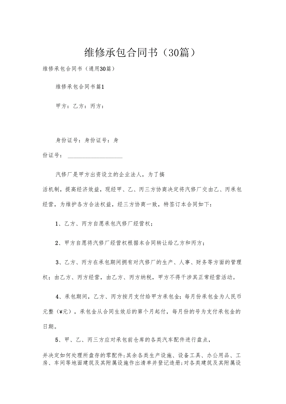 维修承包合同书（30篇）.docx_第1页