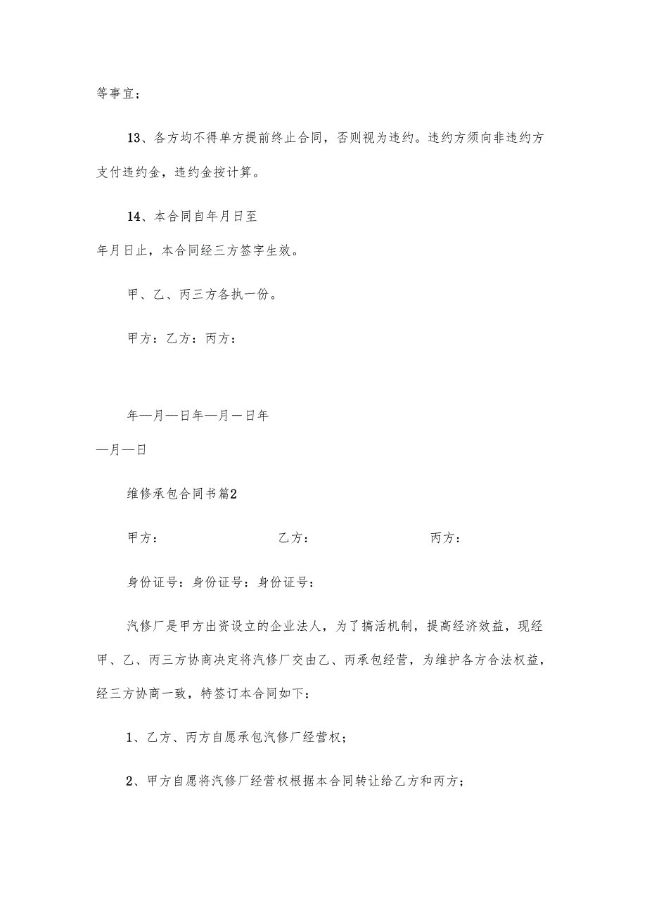 维修承包合同书（30篇）.docx_第3页