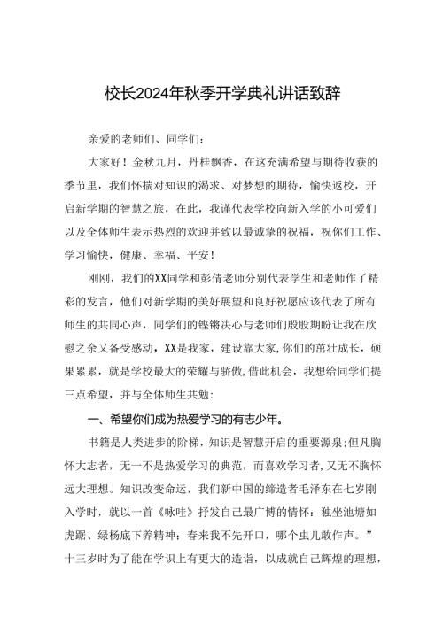 小学2024年季开学典礼校长致辞十篇.docx