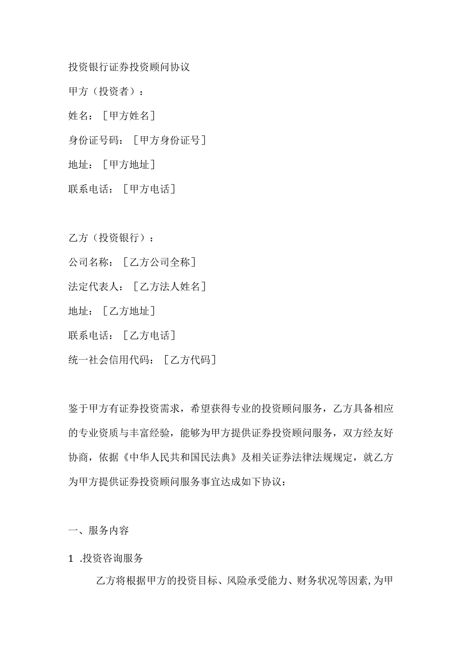 投资银行证券投资顾问协议.docx_第1页