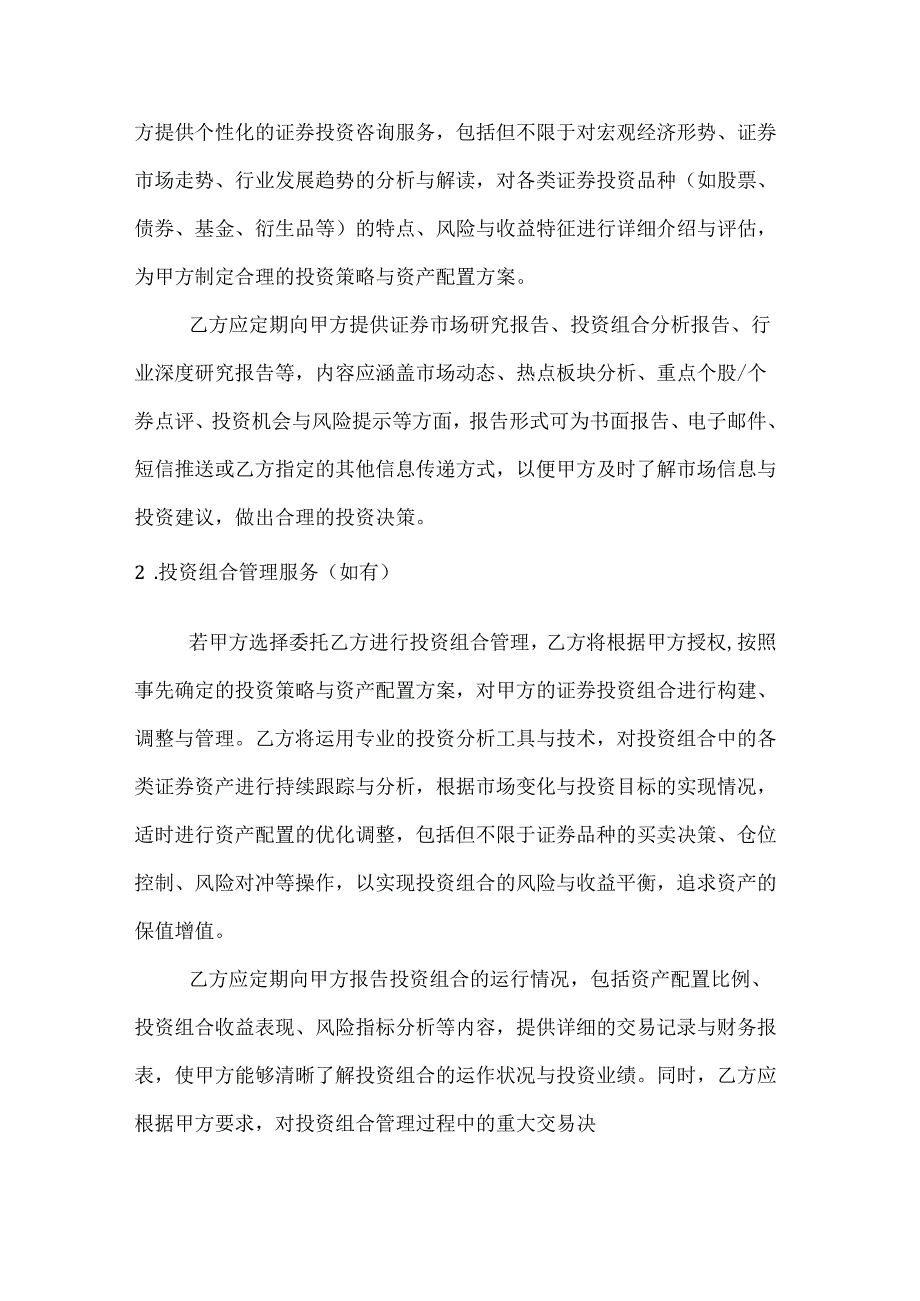 投资银行证券投资顾问协议.docx_第2页
