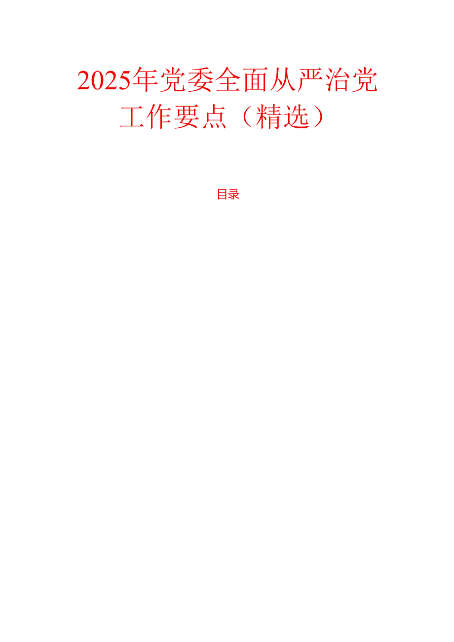 2025年党委全面从严治党工作要点（精选）.docx_第1页