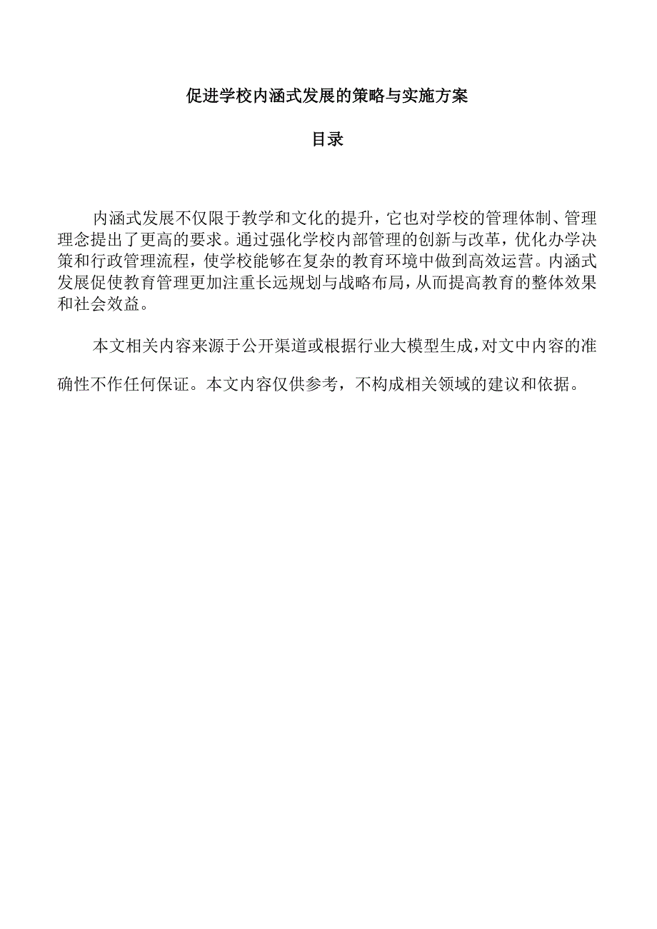 促进学校内涵式发展的策略与实施方案.docx_第1页