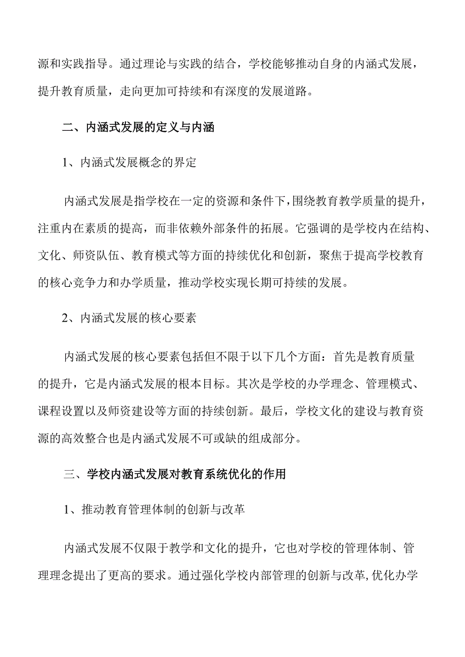 促进学校内涵式发展的策略与实施方案.docx_第3页