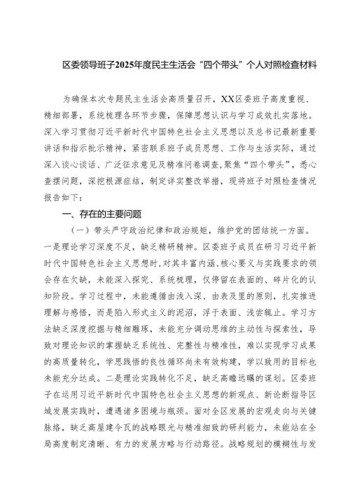（9篇）区委领导班子2025民主生活会“四个带头”个人对照检查材料范文.docx