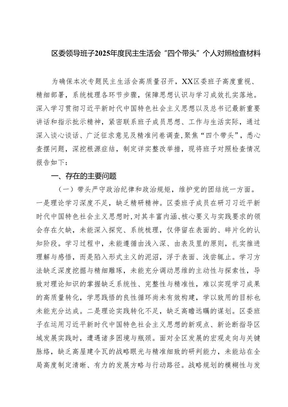 （9篇）区委领导班子2025民主生活会“四个带头”个人对照检查材料范文.docx_第1页