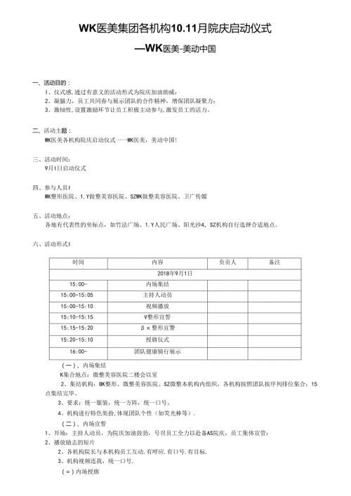 医美整形医院院庆活动启动仪式执行方案.docx