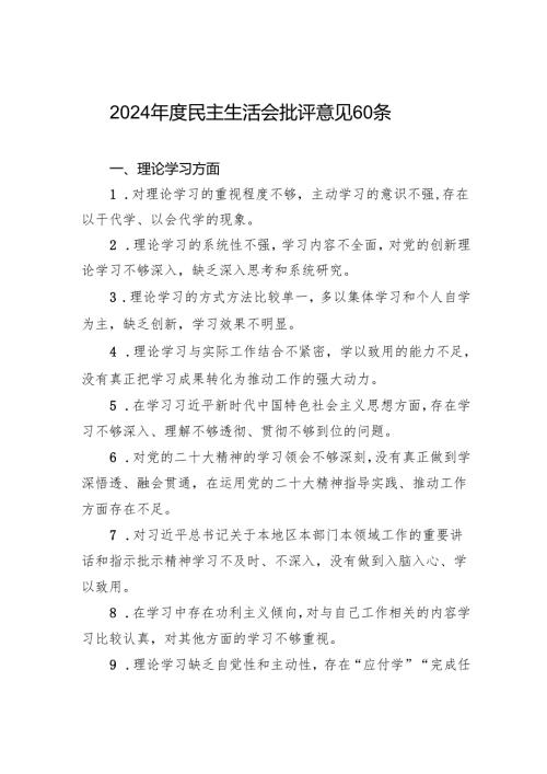 102024民主生活会批评意见60条.docx