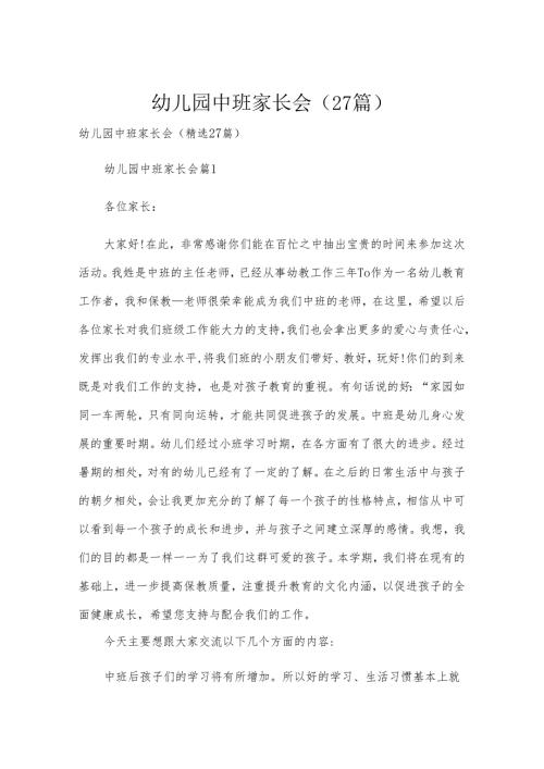 幼儿园中班家长会（27篇）.docx