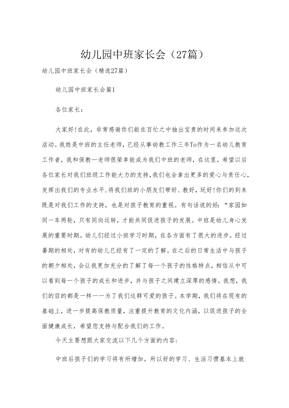 幼儿园中班家长会（27篇）.docx_第1页