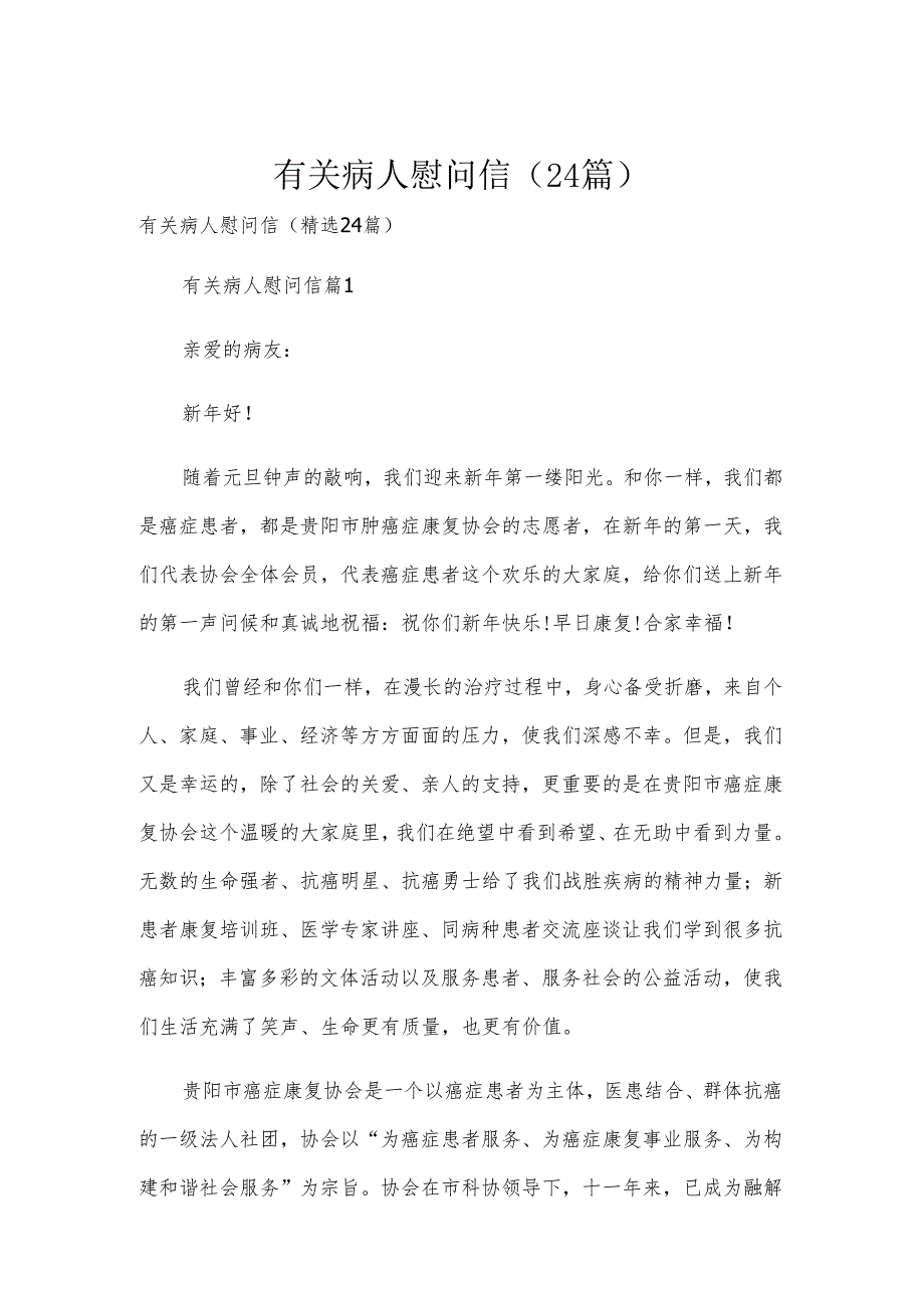 有关病人慰问信（24篇）.docx_第1页