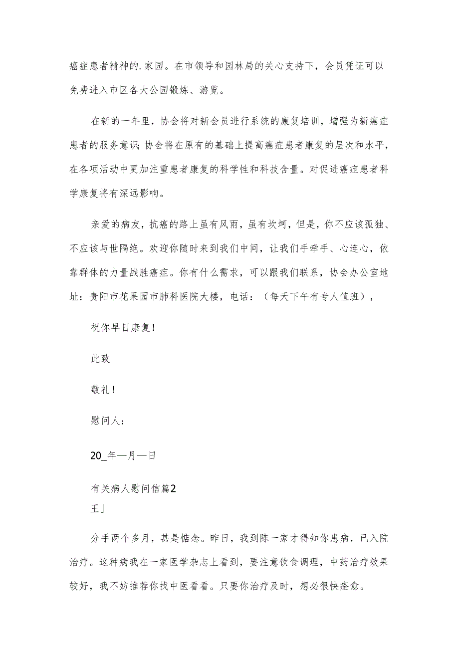 有关病人慰问信（24篇）.docx_第2页