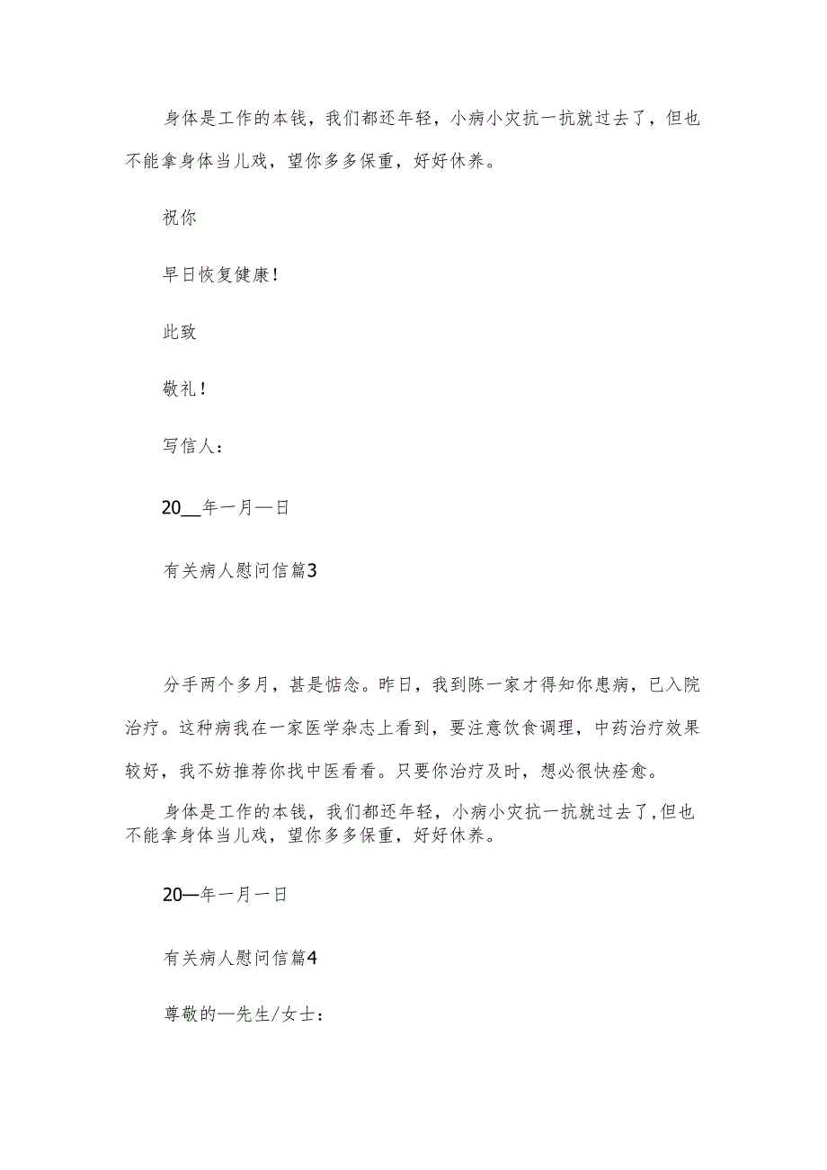 有关病人慰问信（24篇）.docx_第3页