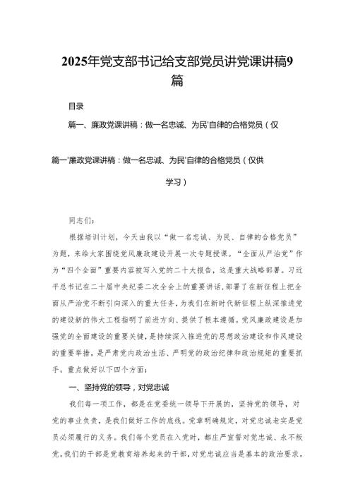 2025年党支部书记给支部党员讲党课讲稿9篇.docx